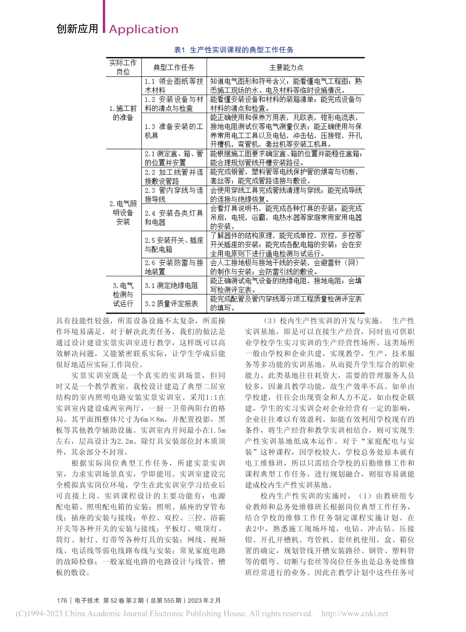 家庭配电与安装的实训教学实践_康银宇.pdf_第3页