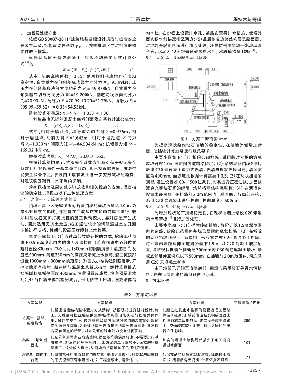 浆砌块石挡墙的结构加固及处理方案探析_王昱昊.pdf_第2页