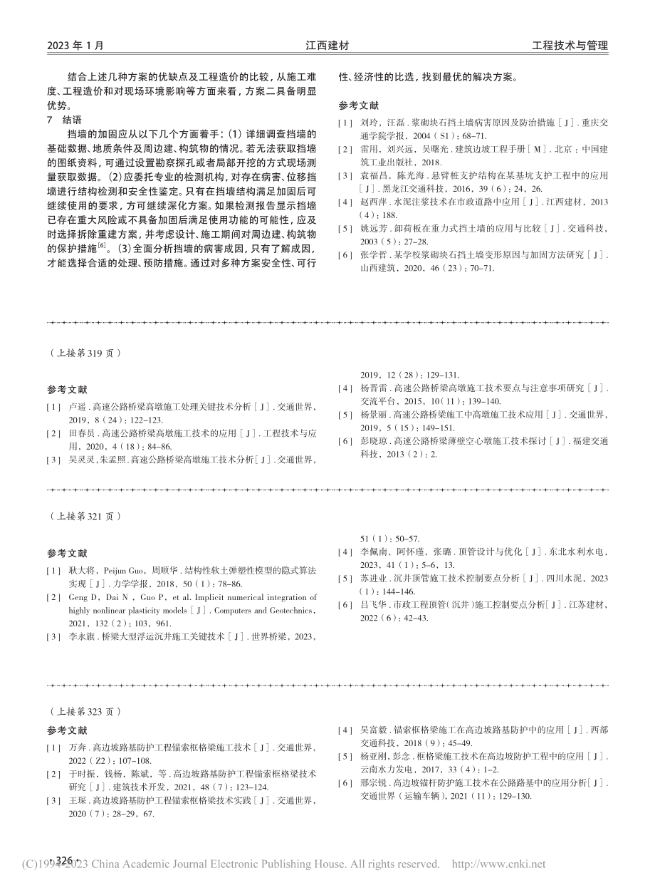 浆砌块石挡墙的结构加固及处理方案探析_王昱昊.pdf_第3页