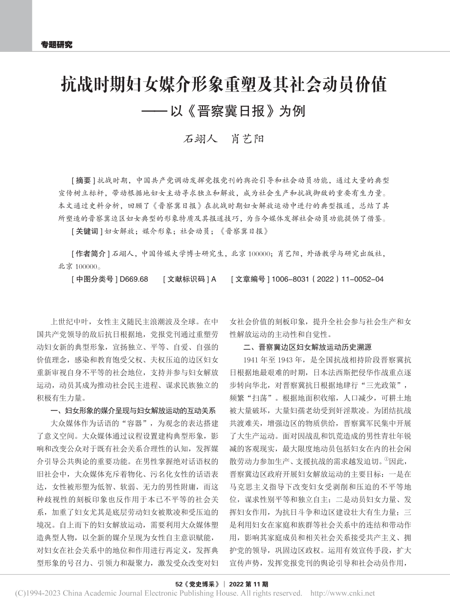 抗战时期妇女媒介形象重塑及...值——以《晋察冀日报》为例_石翊人.pdf_第1页