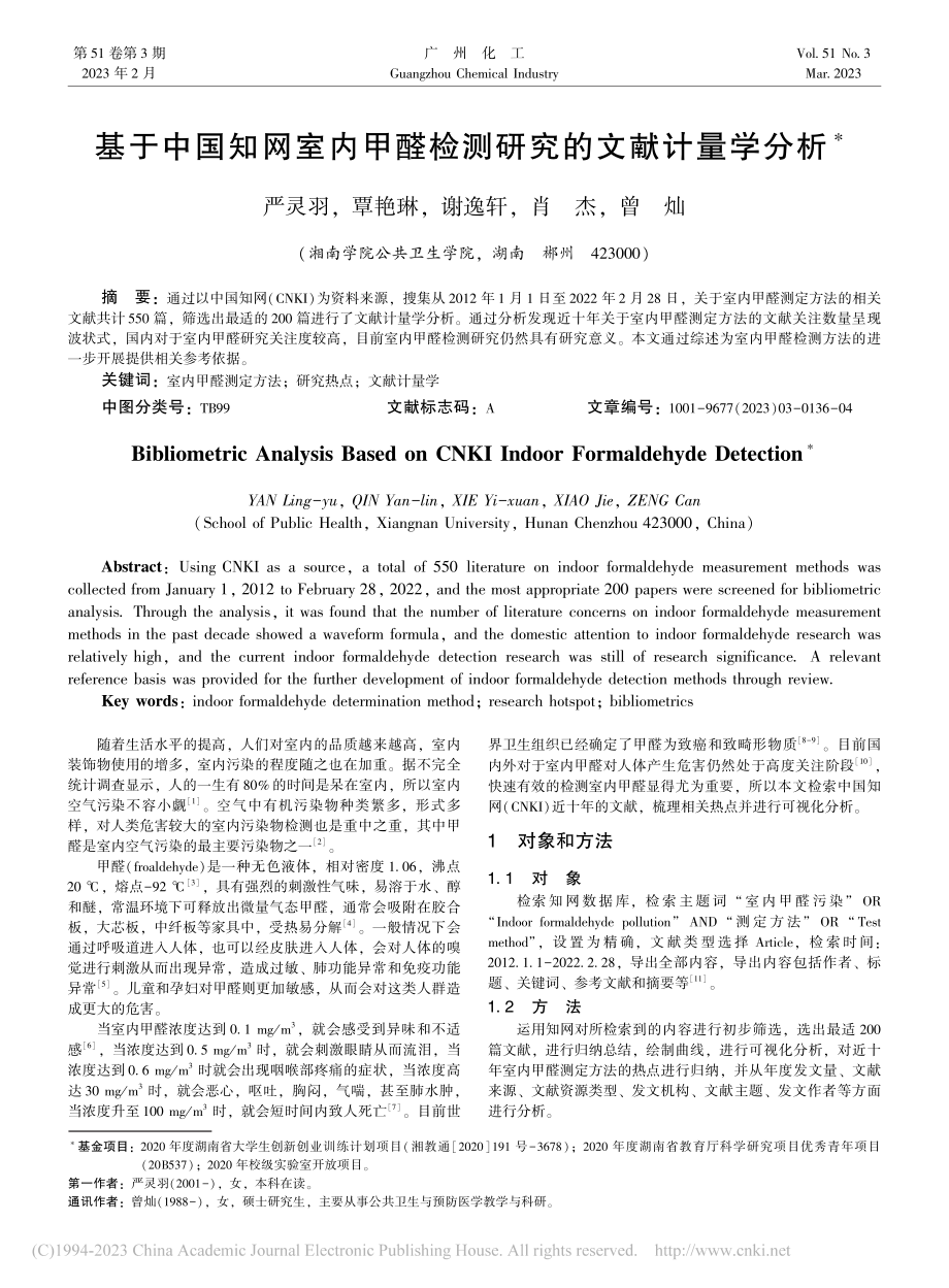 基于中国知网室内甲醛检测研究的文献计量学分析_严灵羽.pdf_第1页