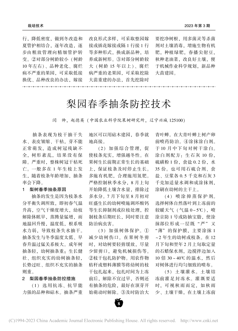 梨园春季抽条防控技术_闫帅.pdf_第1页