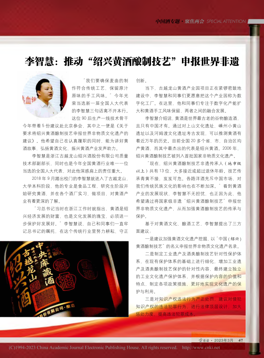 李智慧：推动“绍兴黄酒酿制技艺”申报世界非遗_夫之.pdf_第1页