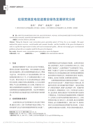 垃圾焚烧发电促进雅安绿色发展研究分析_陈科.pdf