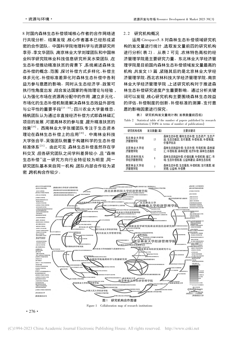 基于知识图谱的森林生态补偿文献计量分析_吴保含.pdf_第3页