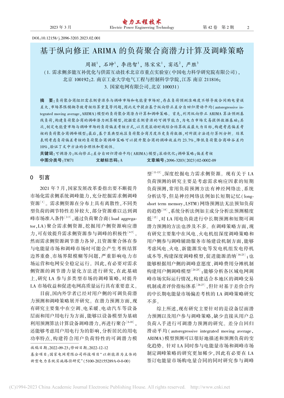 基于纵向修正ARIMA的负荷聚合商潜力计算及调峰策略_周颖.pdf_第1页