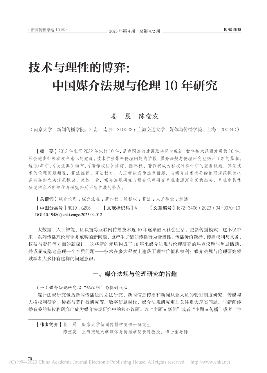 技术与理性的博弈：中国媒介法规与伦理10年研究_姜晨.pdf_第1页