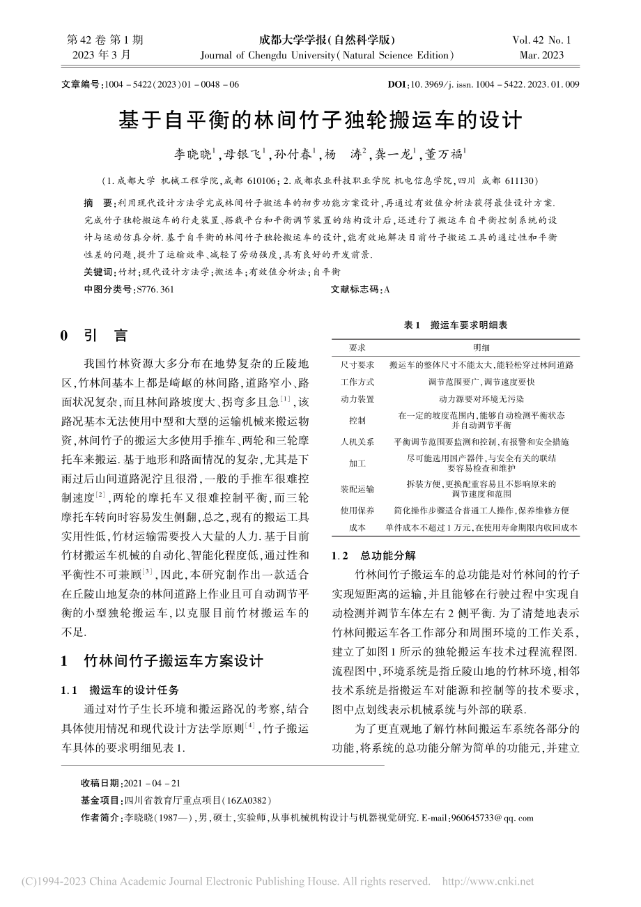 基于自平衡的林间竹子独轮搬运车的设计_李晓晓.pdf_第1页