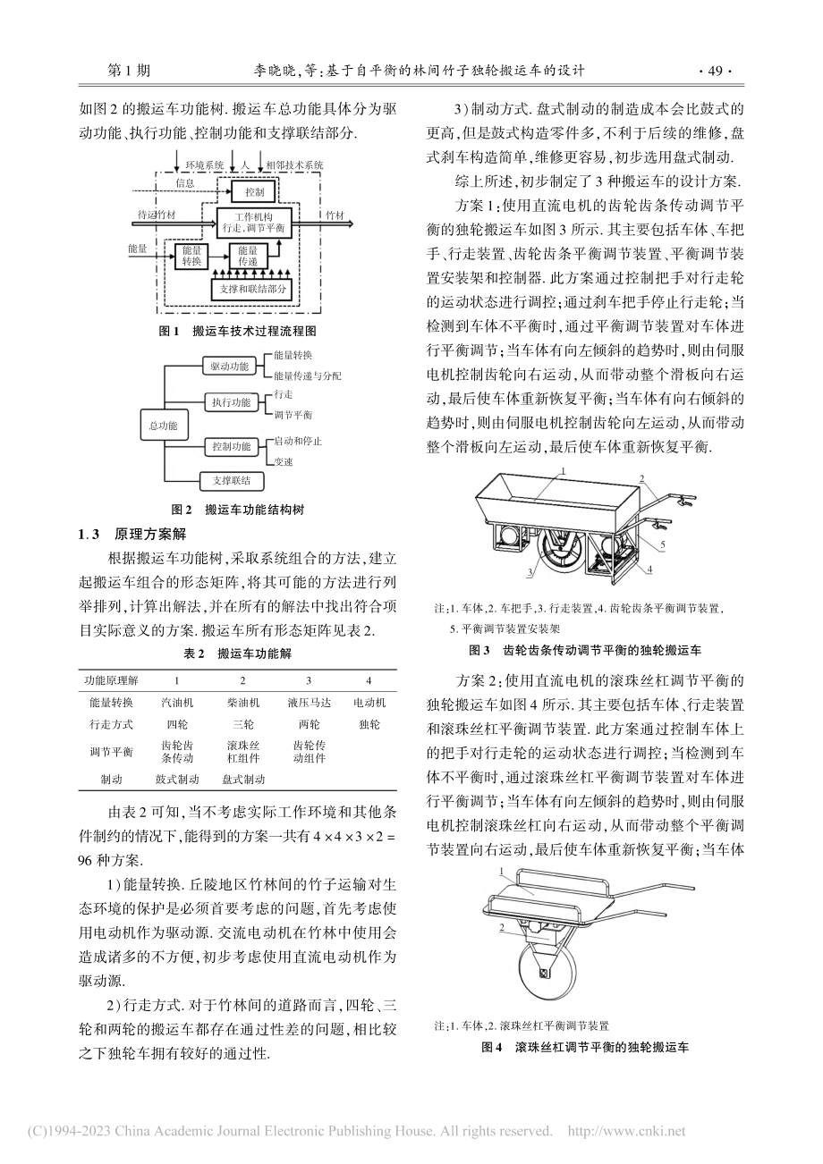 基于自平衡的林间竹子独轮搬运车的设计_李晓晓.pdf_第2页