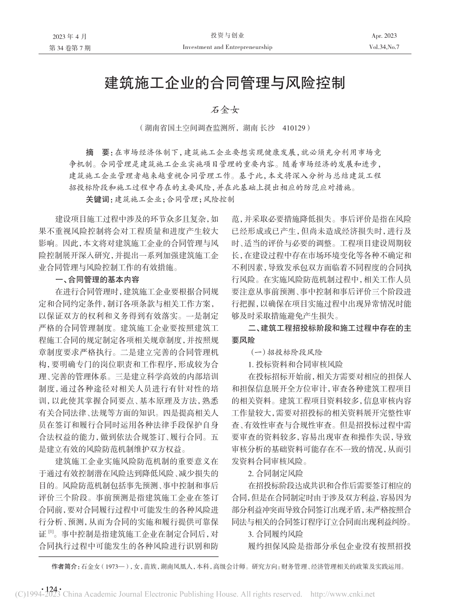 建筑施工企业的合同管理与风险控制_石金女.pdf_第1页