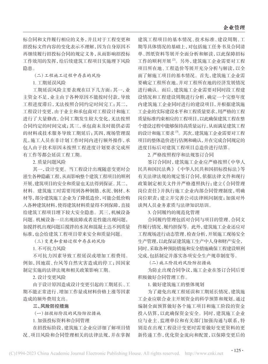 建筑施工企业的合同管理与风险控制_石金女.pdf_第2页