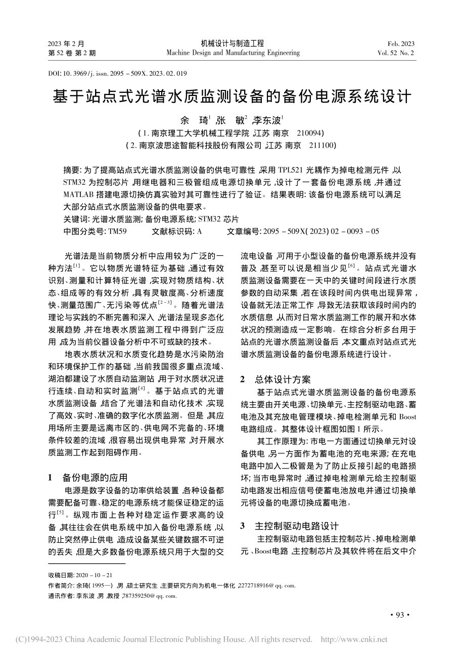 基于站点式光谱水质监测设备的备份电源系统设计_余琦.pdf_第1页