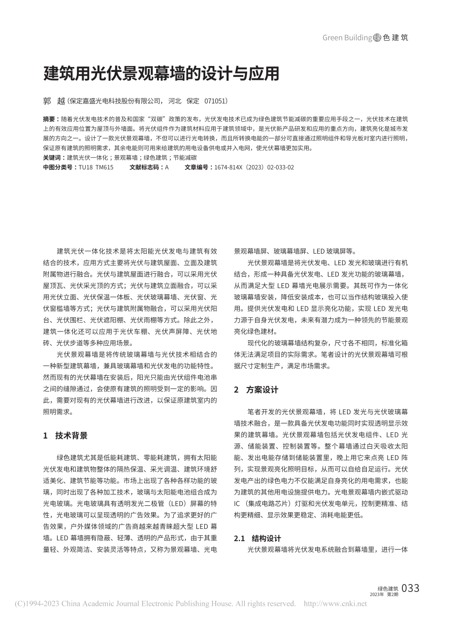 建筑用光伏景观幕墙的设计与应用_郭越.pdf_第1页