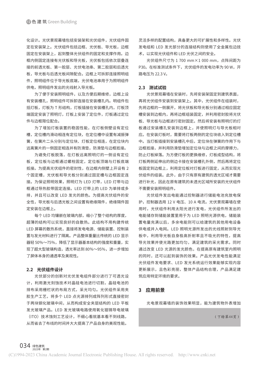 建筑用光伏景观幕墙的设计与应用_郭越.pdf_第2页