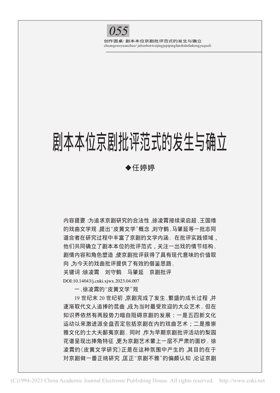 剧本本位京剧批评范式的发生与确立_任婷婷.pdf_第1页