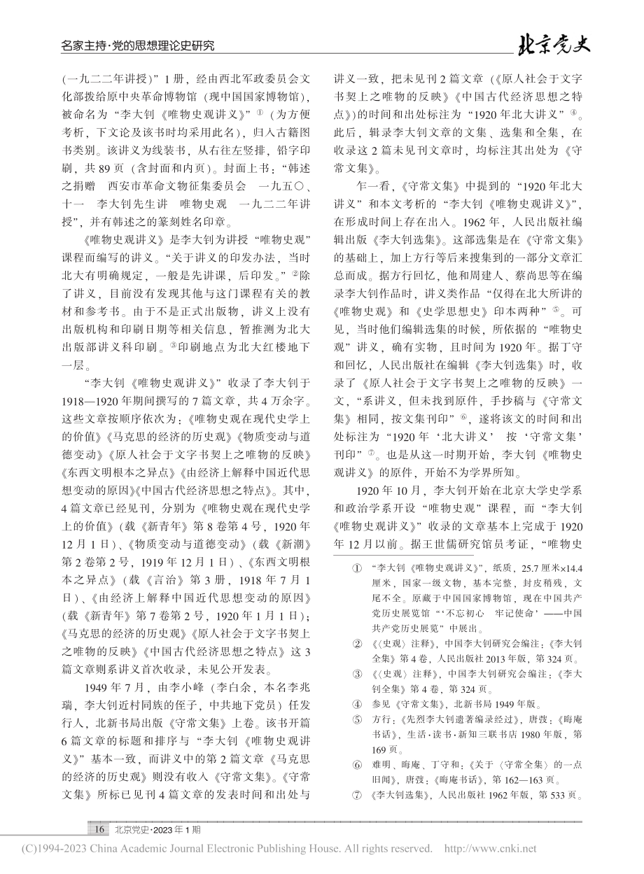 李大钊《唯物史观讲义》考析_孙颖.pdf_第2页