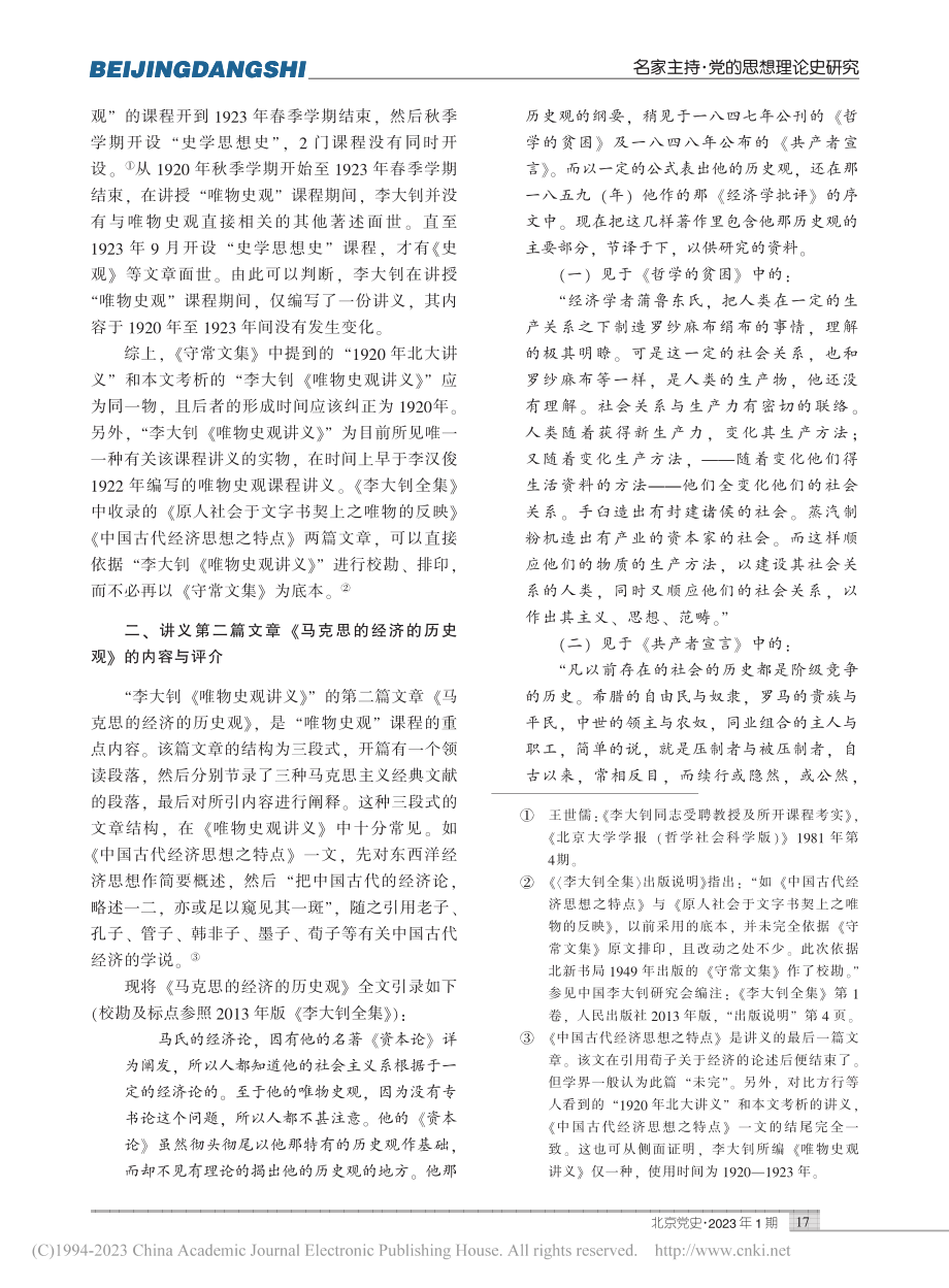 李大钊《唯物史观讲义》考析_孙颖.pdf_第3页