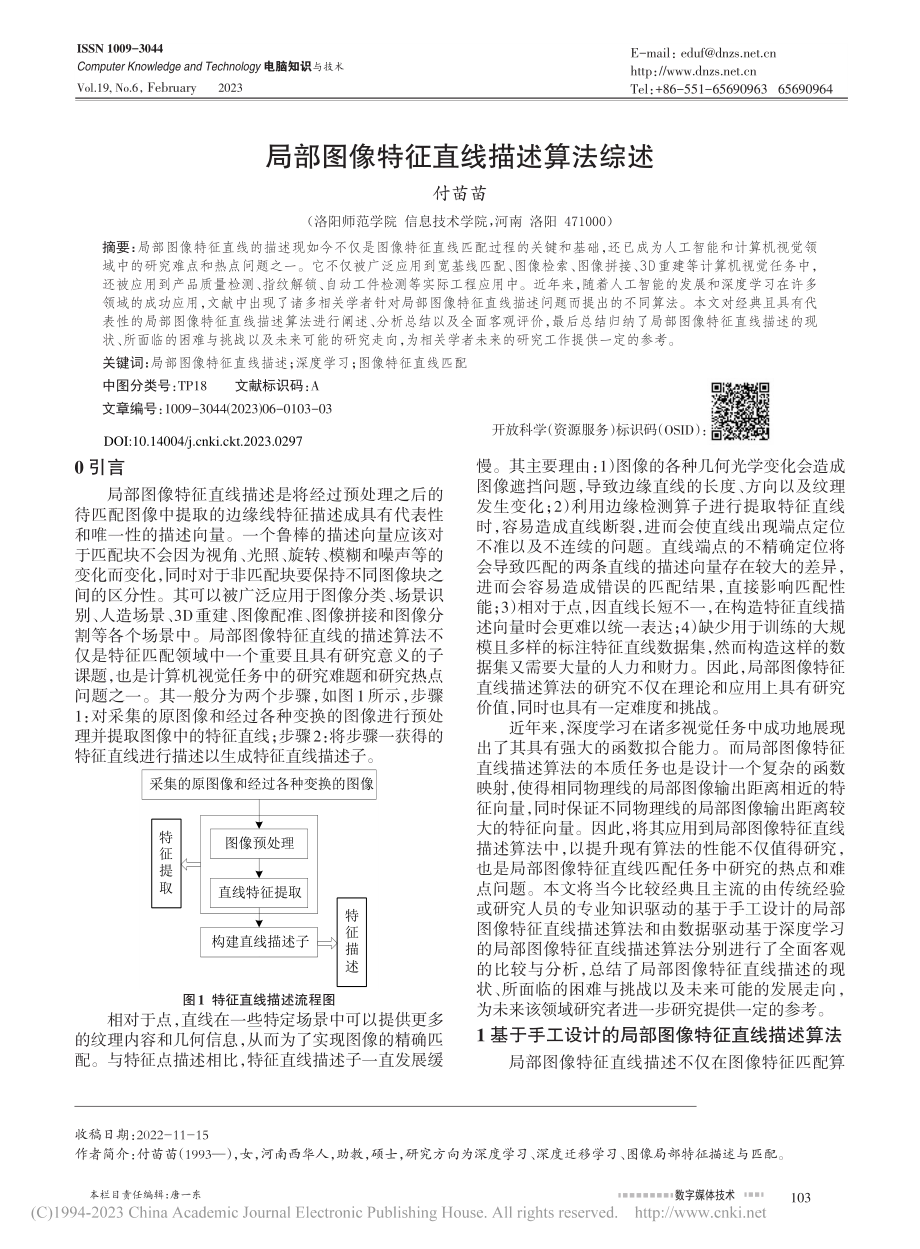 局部图像特征直线描述算法综述_付苗苗.pdf_第1页