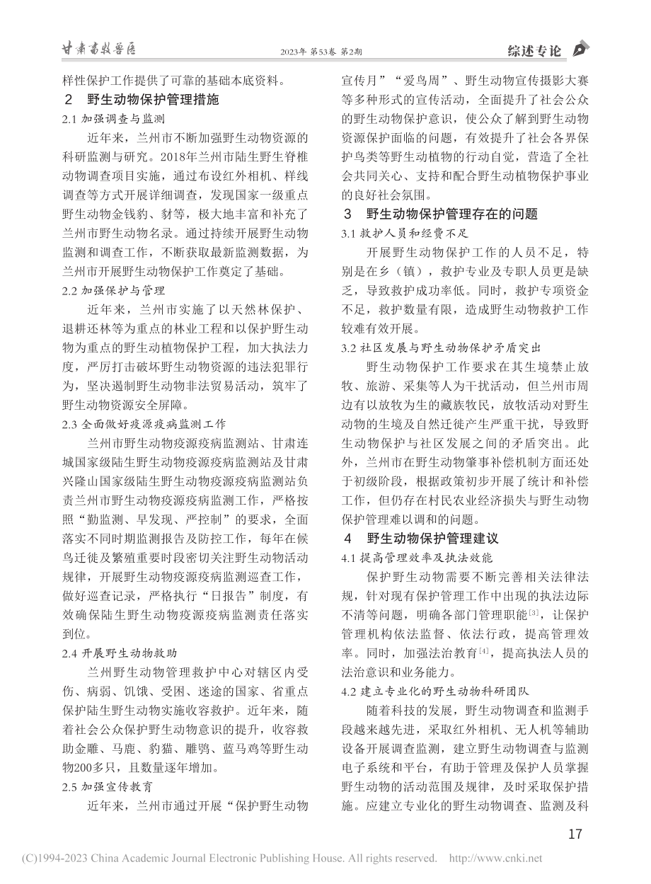 兰州市野生动物保护管理现状及建议_贾元娥.pdf_第2页