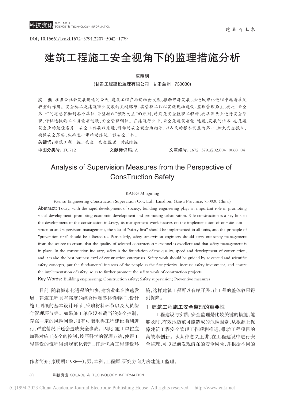 建筑工程施工安全视角下的监理措施分析_康明明.pdf_第1页