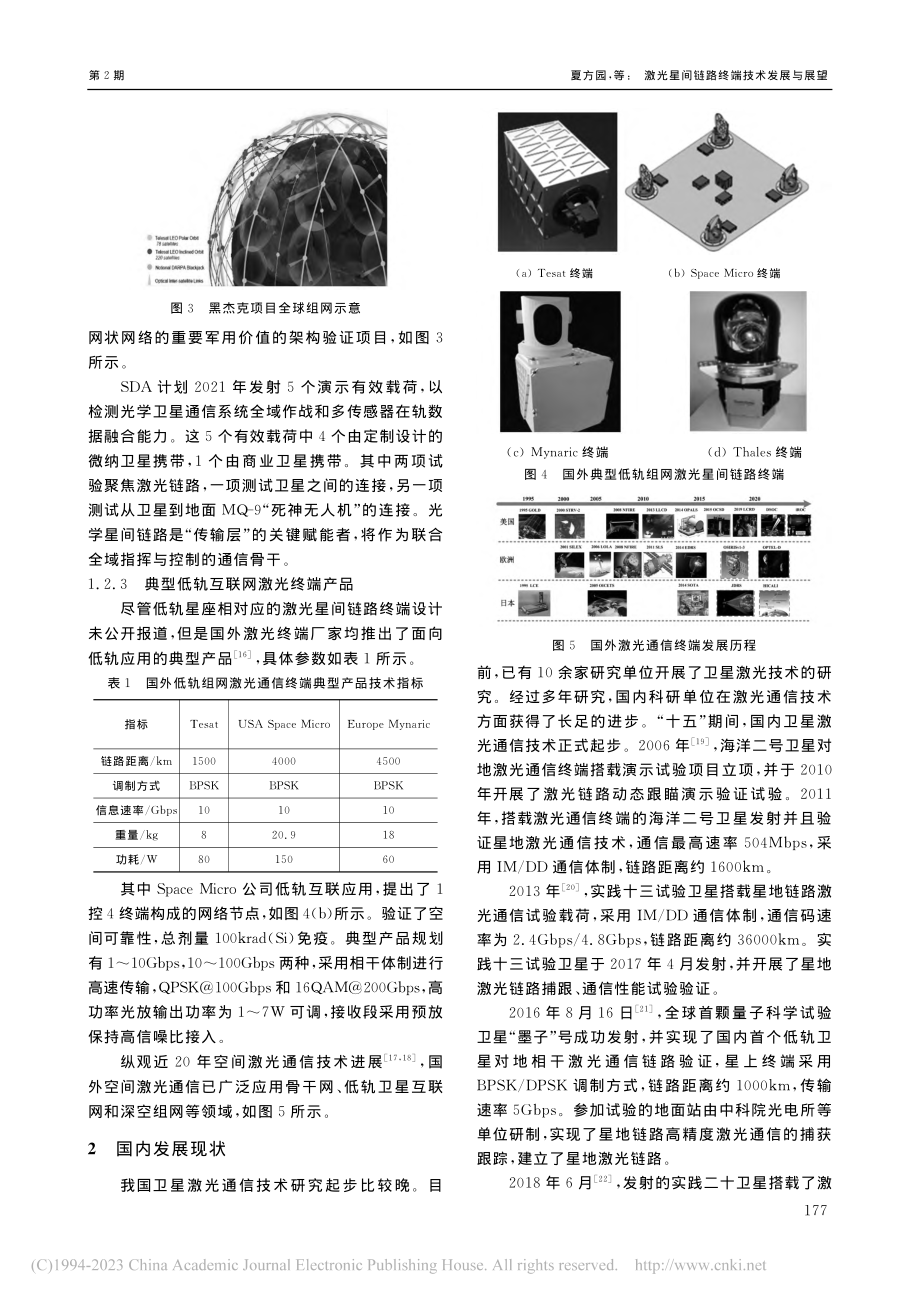 激光星间链路终端技术发展与展望_夏方园.pdf_第3页