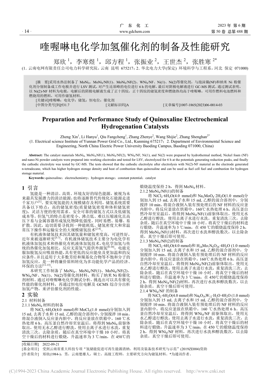 喹喔啉电化学加氢催化剂的制备及性能研究_郑欣.pdf_第1页