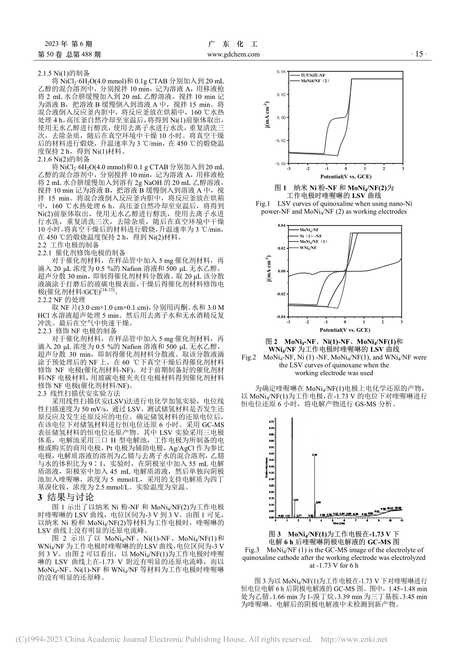 喹喔啉电化学加氢催化剂的制备及性能研究_郑欣.pdf_第2页