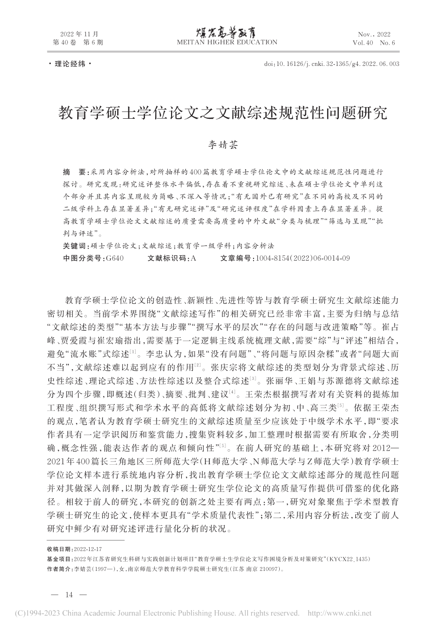 教育学硕士学位论文之文献综述规范性问题研究_李婧芸.pdf_第1页