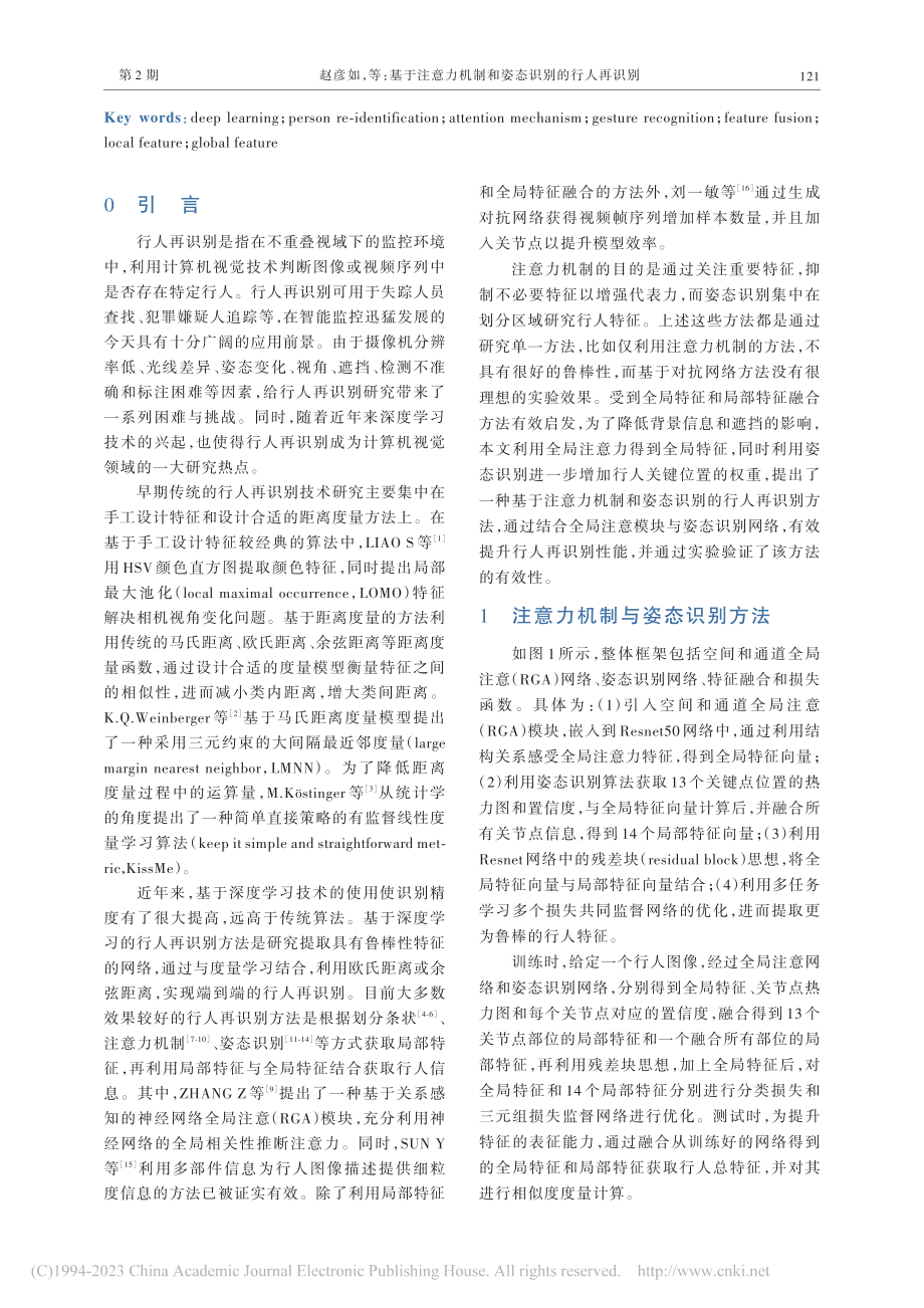 基于注意力机制和姿态识别的行人再识别_赵彦如.pdf_第2页