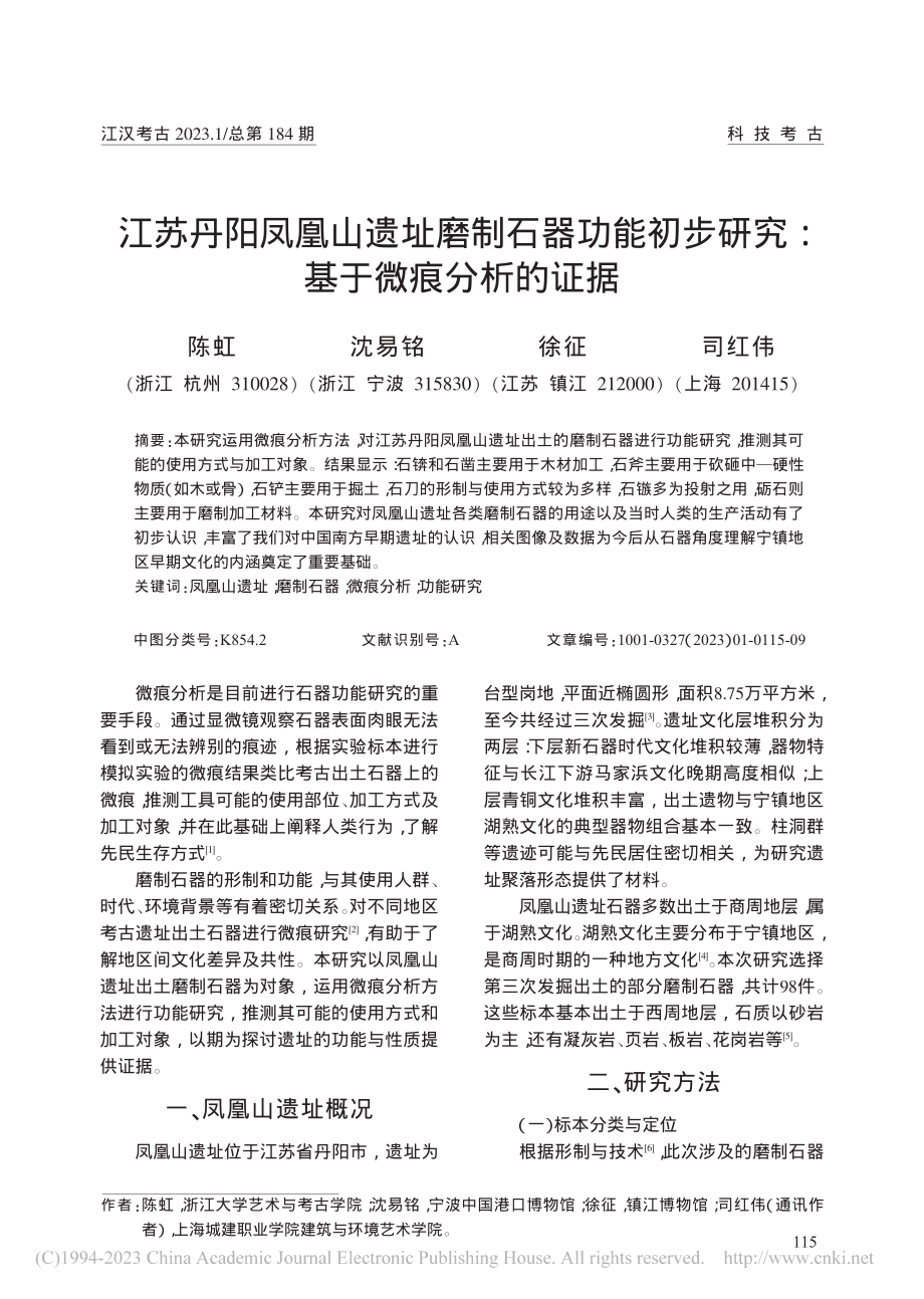 江苏丹阳凤凰山遗址磨制石器...步研究：基于微痕分析的证据_陈虹.pdf_第1页