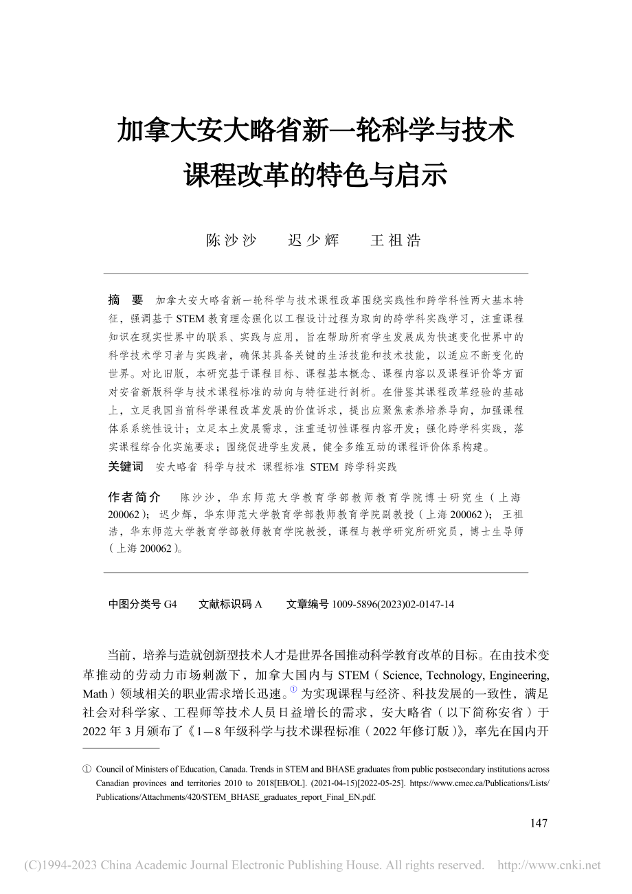 加拿大安大略省新一轮科学与技术课程改革的特色与启示_陈沙沙.pdf_第1页