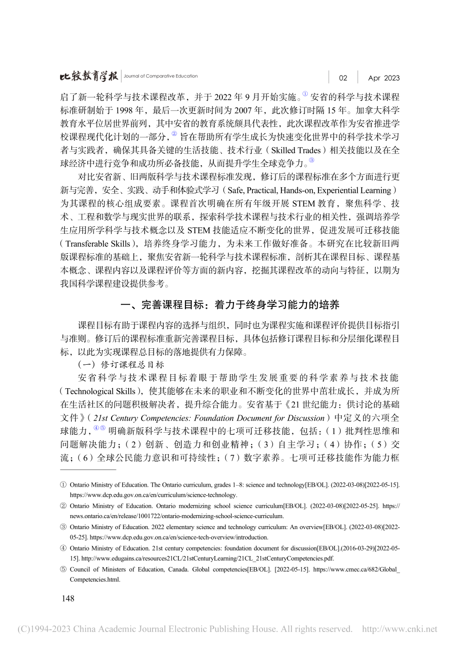 加拿大安大略省新一轮科学与技术课程改革的特色与启示_陈沙沙.pdf_第2页