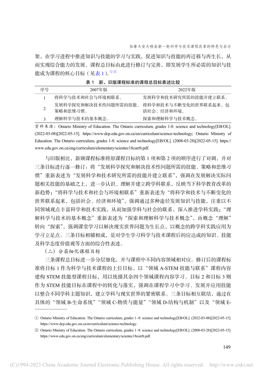 加拿大安大略省新一轮科学与技术课程改革的特色与启示_陈沙沙.pdf_第3页