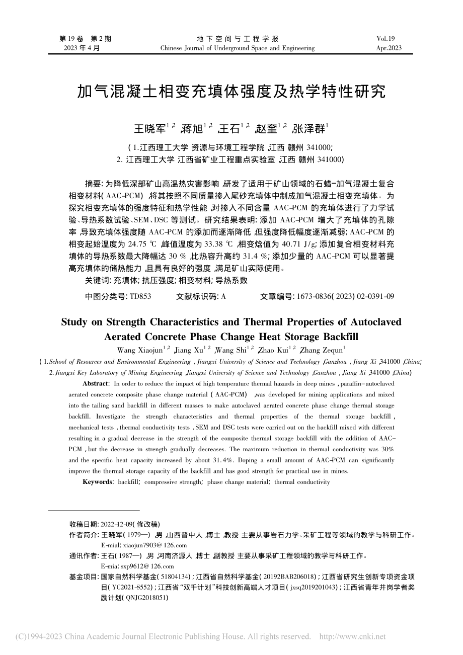 加气混凝土相变充填体强度及热学特性研究_王晓军.pdf_第1页