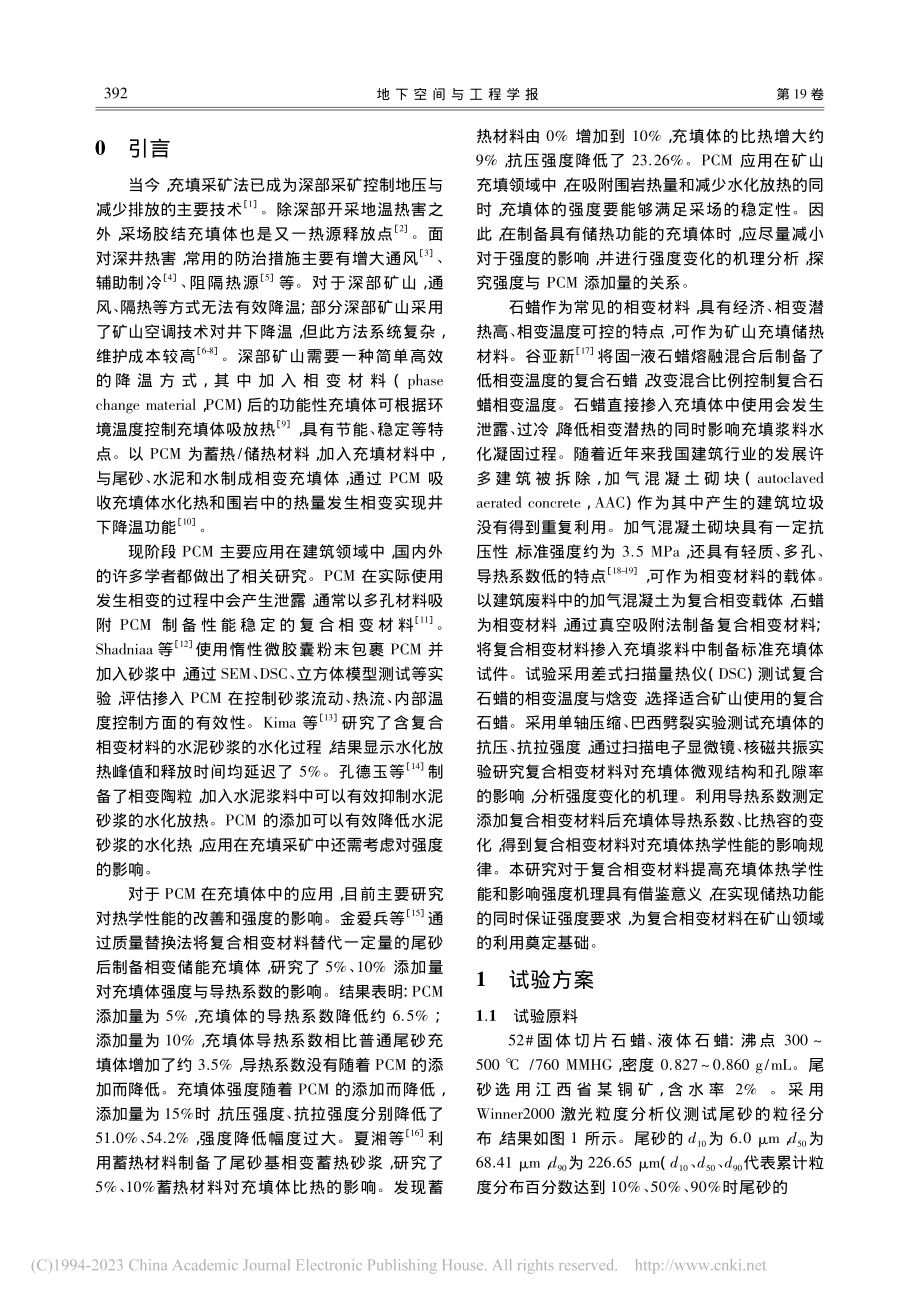 加气混凝土相变充填体强度及热学特性研究_王晓军.pdf_第2页