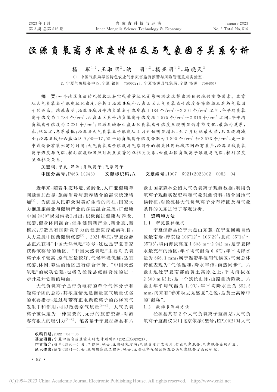 泾源负氧离子浓度特征及与气象因子关系分析_杨军.pdf_第1页