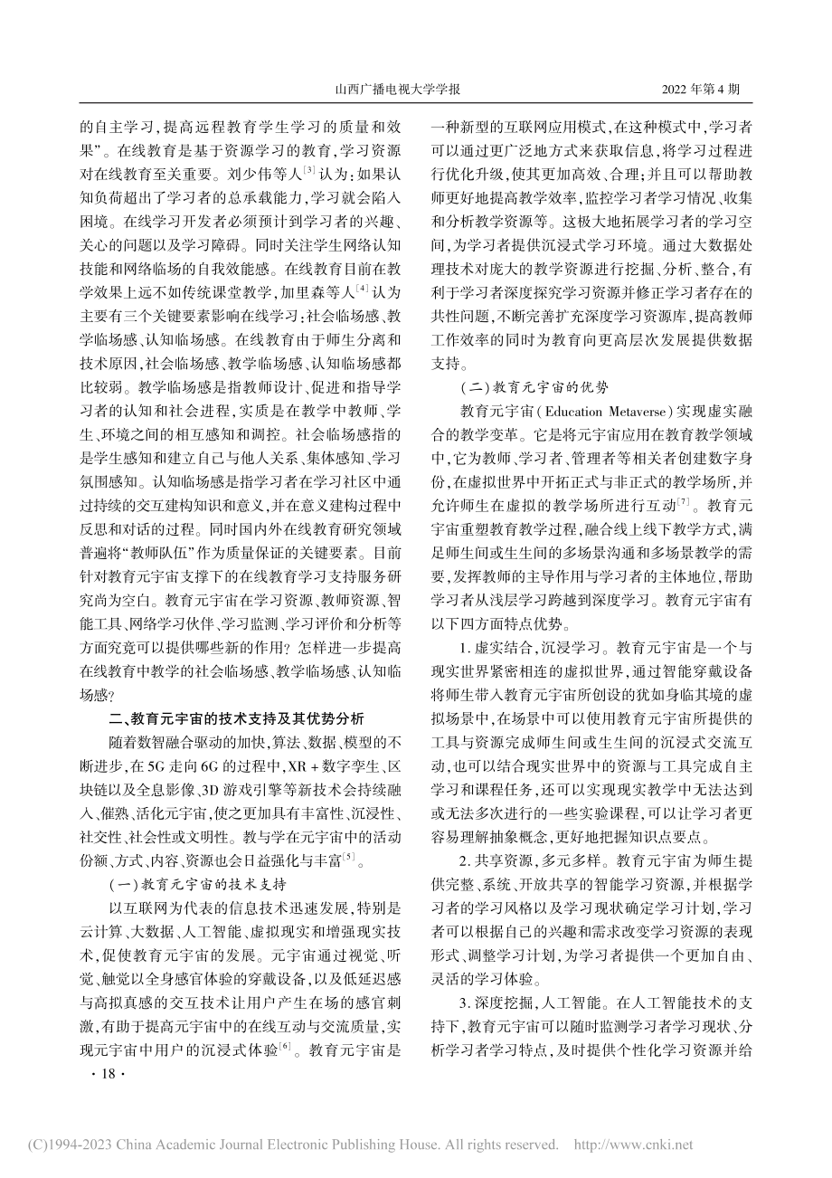 教育元宇宙支持下在线教育学习支持服务探析_孙建平.pdf_第2页