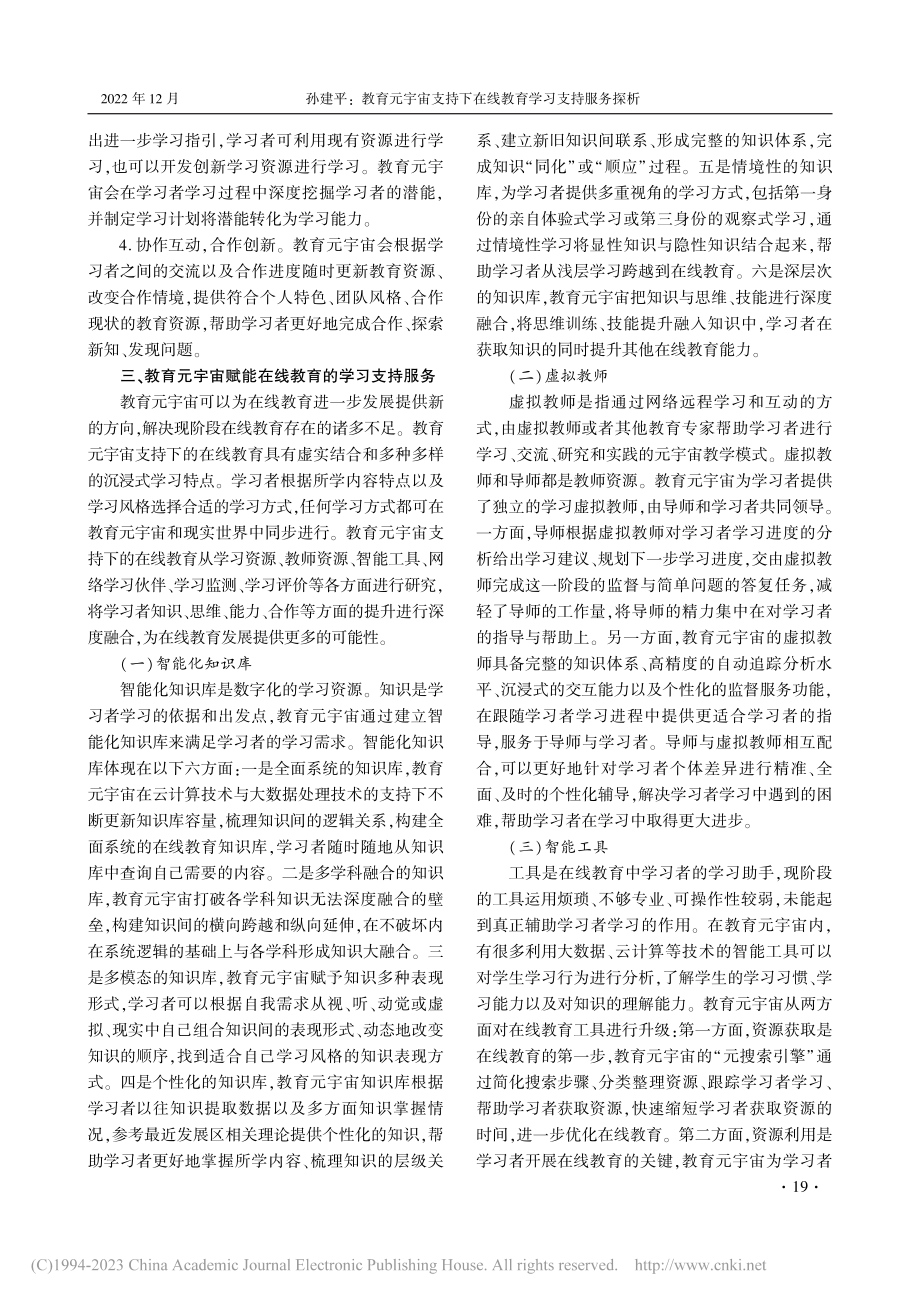 教育元宇宙支持下在线教育学习支持服务探析_孙建平.pdf_第3页