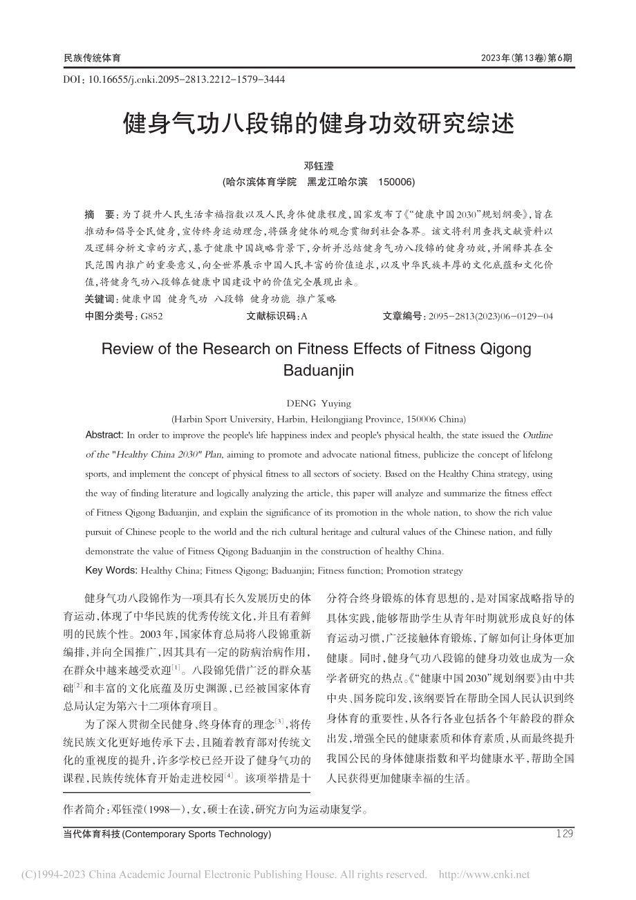 健身气功八段锦的健身功效研究综述_邓钰滢.pdf_第1页