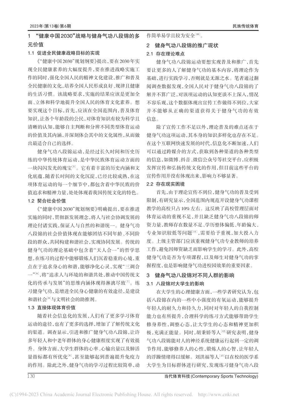 健身气功八段锦的健身功效研究综述_邓钰滢.pdf_第2页