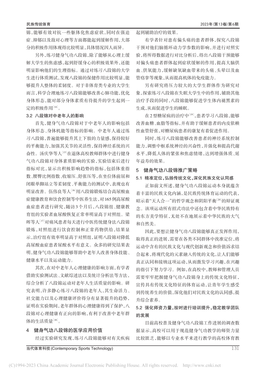 健身气功八段锦的健身功效研究综述_邓钰滢.pdf_第3页