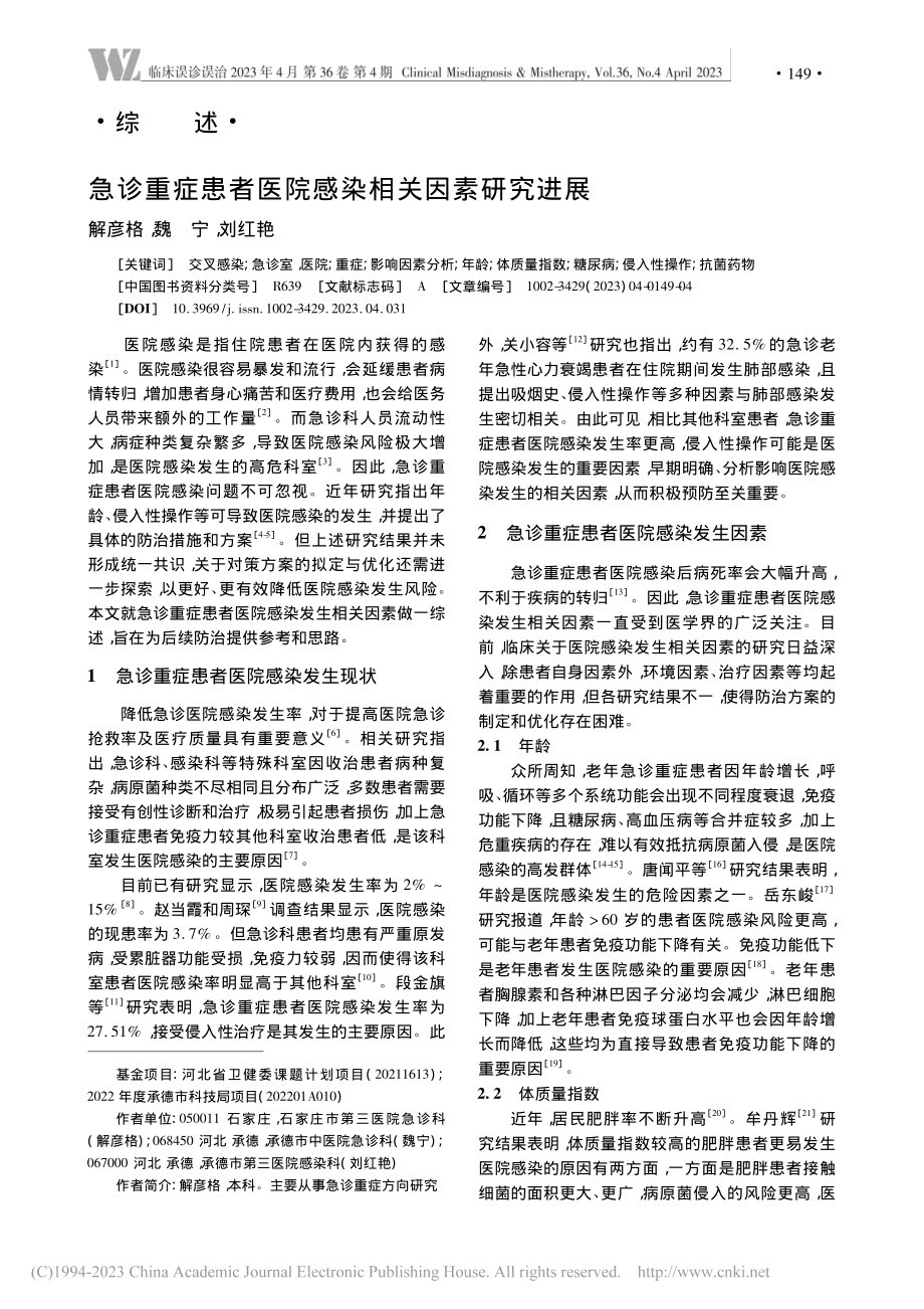 急诊重症患者医院感染相关因素研究进展_解彦格.pdf_第1页