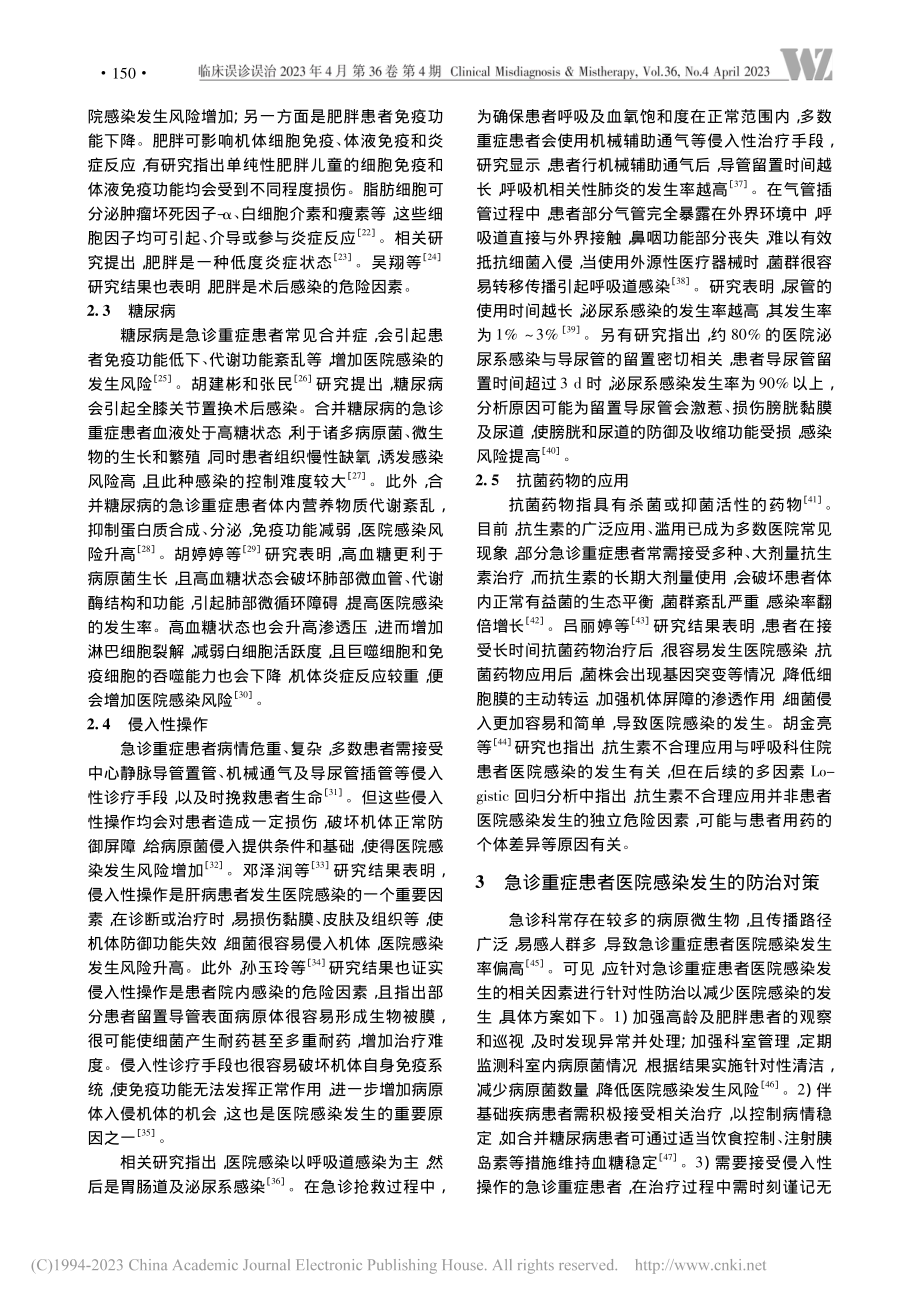 急诊重症患者医院感染相关因素研究进展_解彦格.pdf_第2页