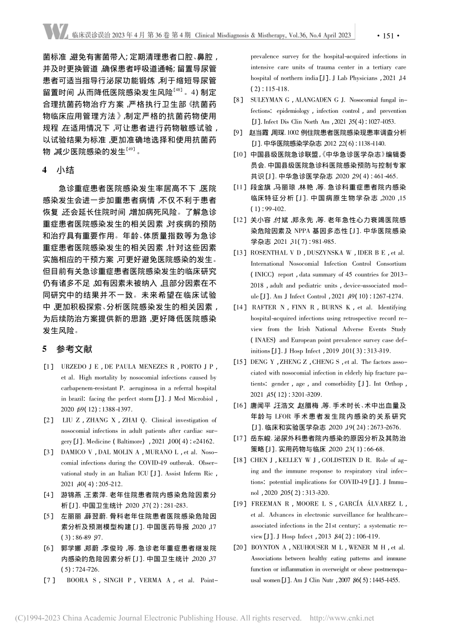 急诊重症患者医院感染相关因素研究进展_解彦格.pdf_第3页