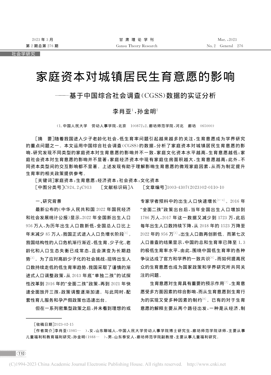 家庭资本对城镇居民生育意愿...(CGSS)数据的实证分析_李肖亚.pdf_第1页