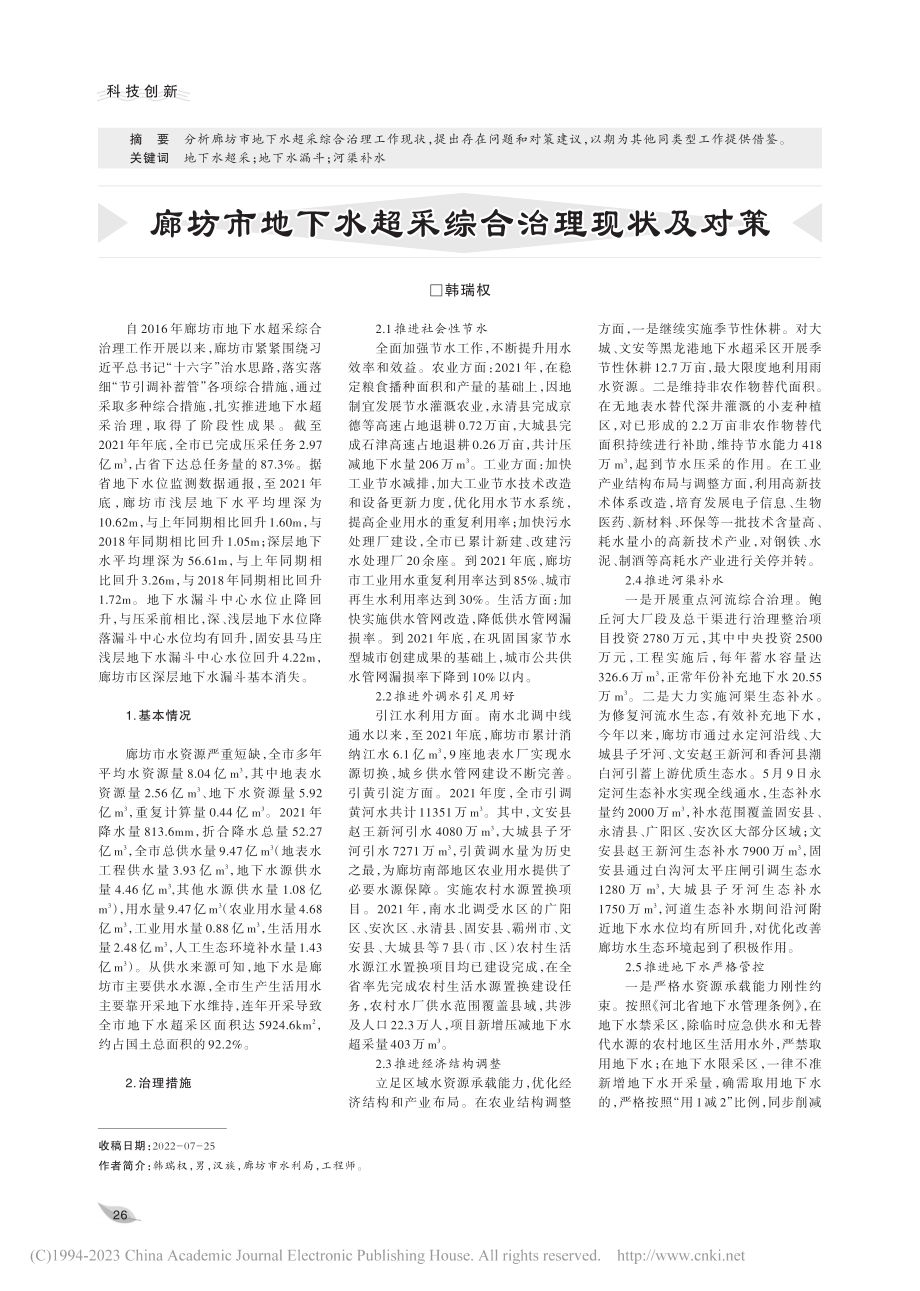 廊坊市地下水超采综合治理现状及对策_韩瑞权.pdf_第1页