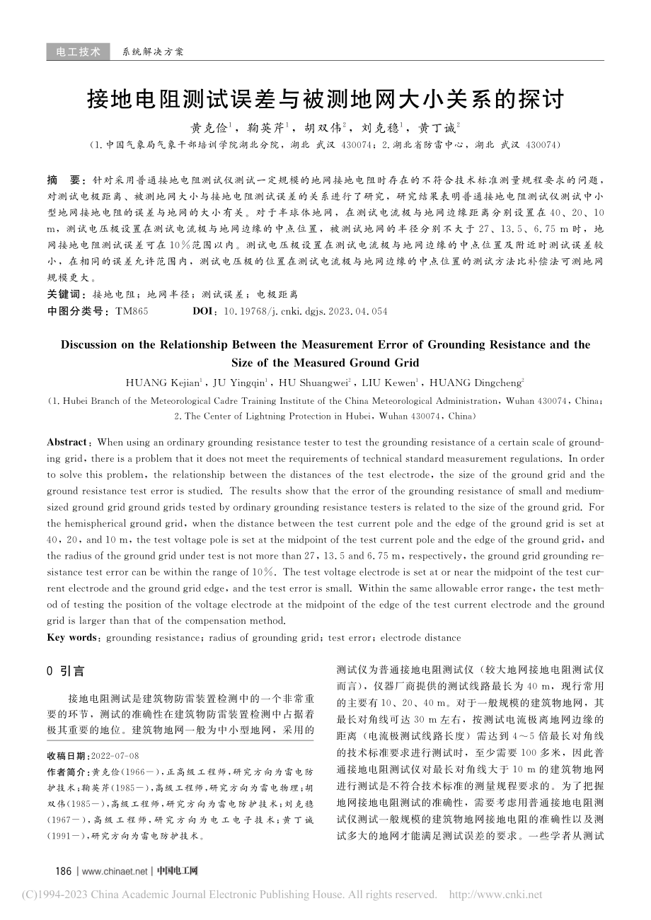 接地电阻测试误差与被测地网大小关系的探讨_黄克俭.pdf_第1页