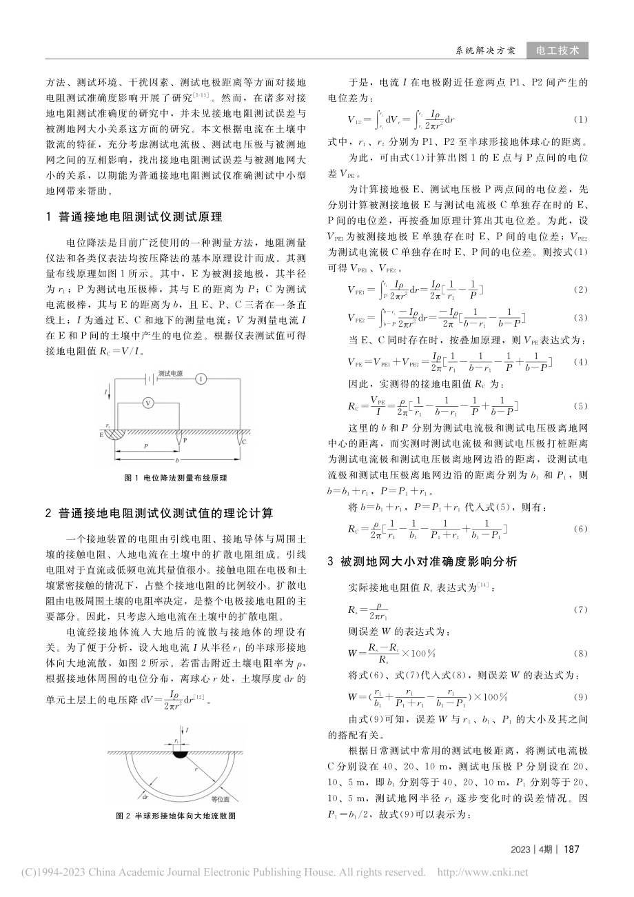 接地电阻测试误差与被测地网大小关系的探讨_黄克俭.pdf_第2页