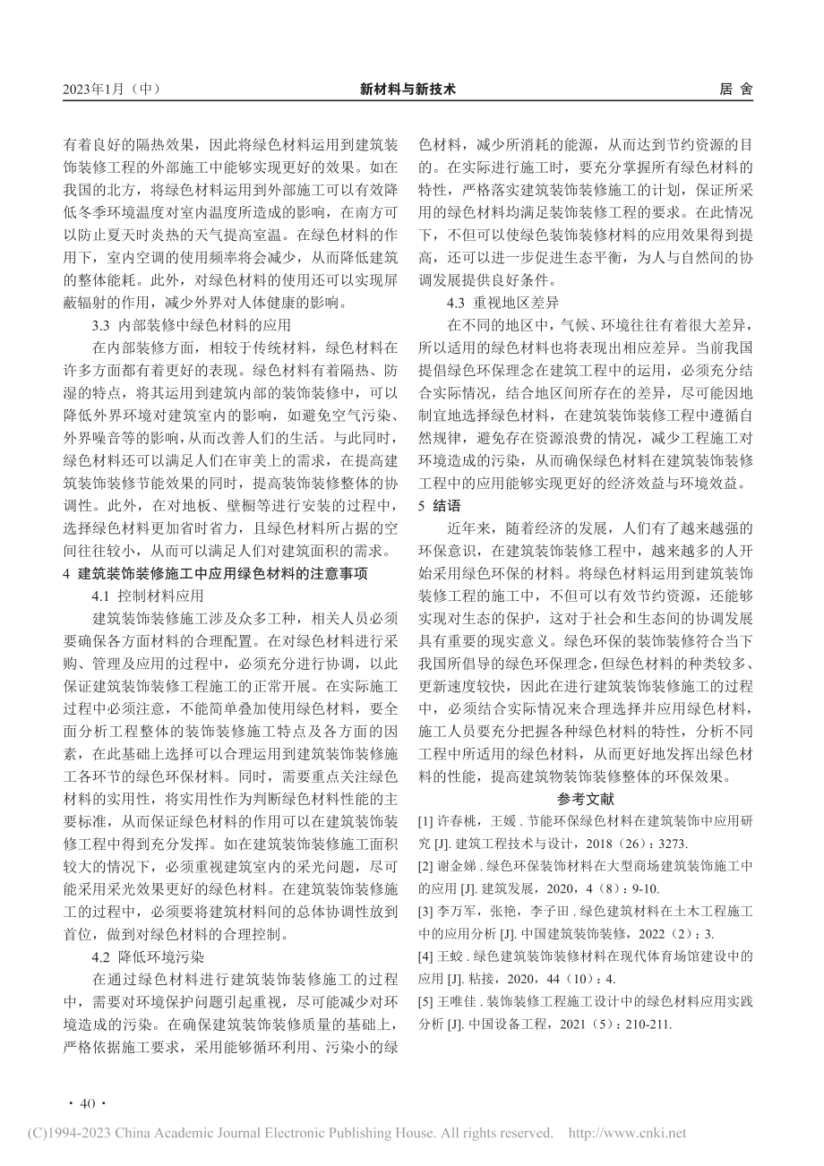 建筑装饰装修工程施工中绿色材料的应用探讨_郎正斌.pdf_第3页