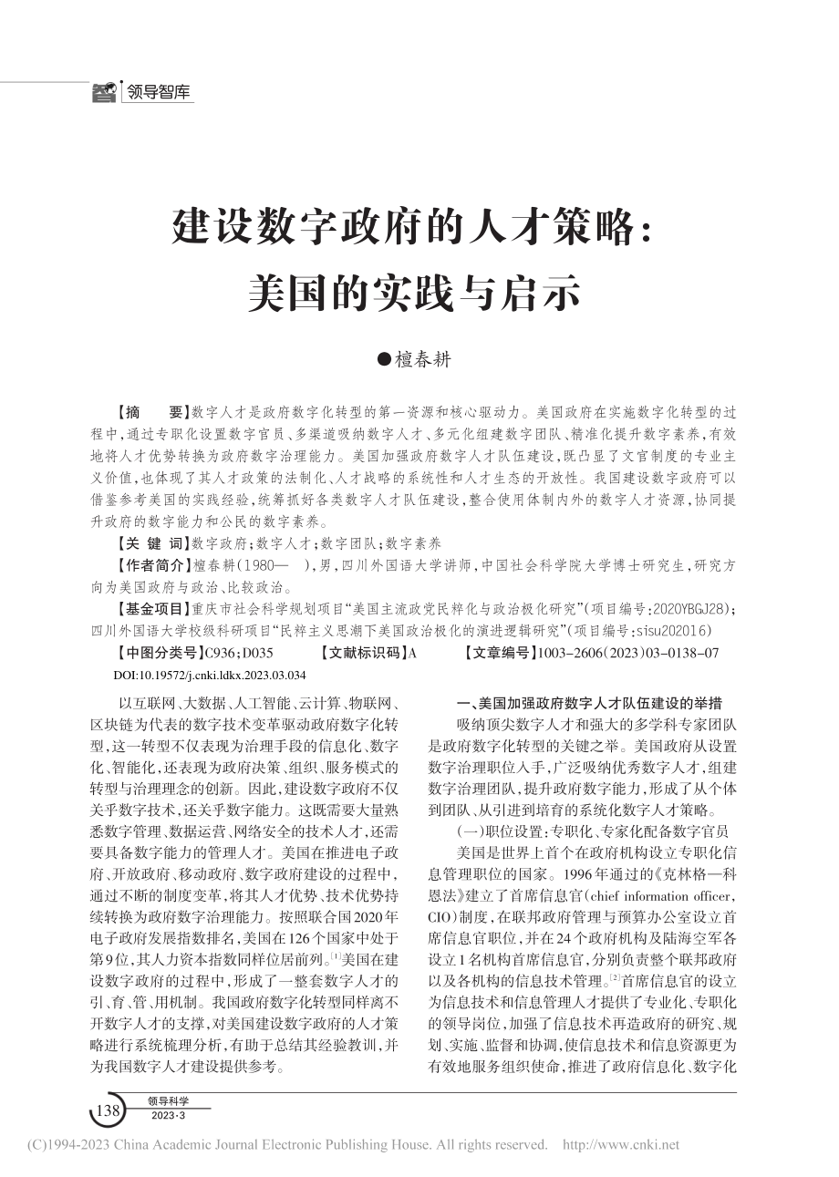 建设数字政府的人才策略：美国的实践与启示_檀春耕.pdf_第1页